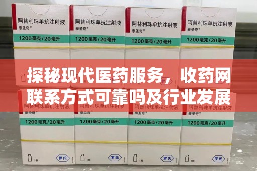 安阳探秘现代医药服务，收药网联系方式可靠吗及行业发展趋势