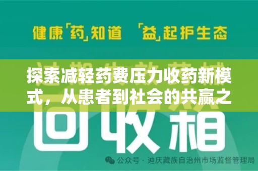 安阳探索减轻药费压力收药新模式，从患者到社会的共赢之路