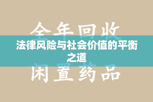 安阳法律风险与社会价值的平衡之道