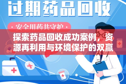 安阳探索药品回收成功案例，资源再利用与环境保护的双赢之路