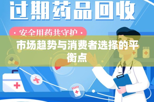安阳市场趋势与消费者选择的平衡点