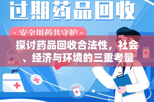 安阳探讨药品回收合法性，社会、经济与环境的三重考量