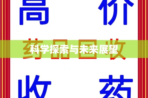 安阳科学探索与未来展望