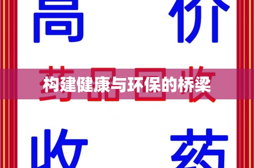 安阳构建健康与环保的桥梁