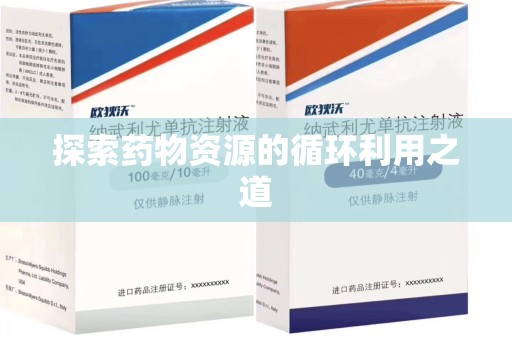 安阳探索药物资源的循环利用之道