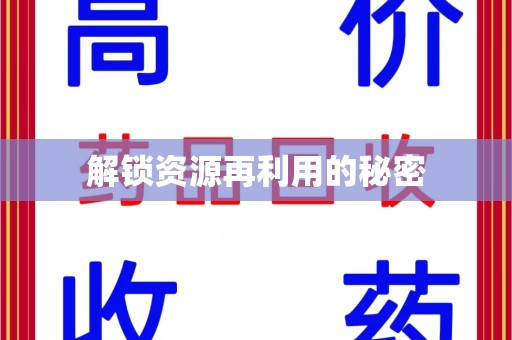 安阳解锁资源再利用的秘密