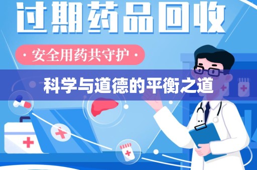安阳科学与道德的平衡之道