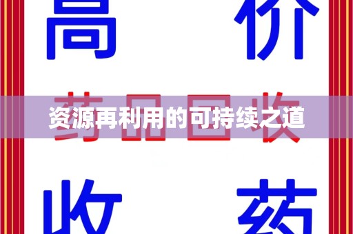 安阳资源再利用的可持续之道