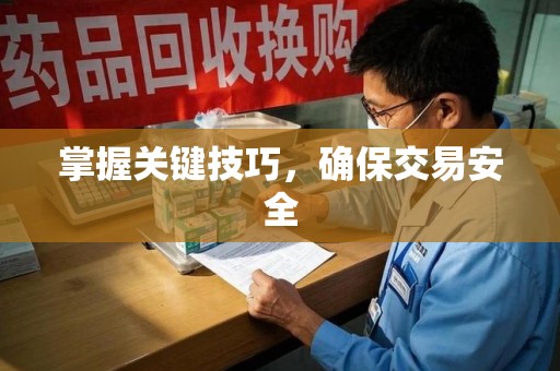 安阳掌握关键技巧，确保交易安全