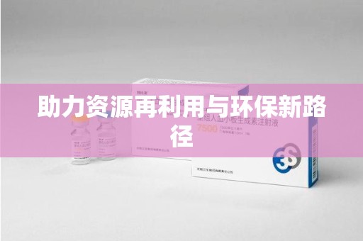 安阳助力资源再利用与环保新路径