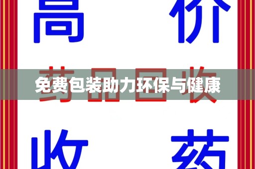 安阳免费包装助力环保与健康