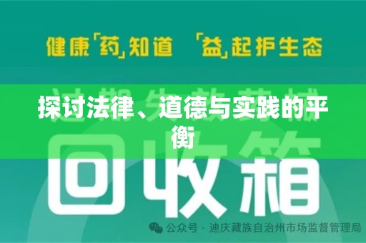 安阳探讨法律、道德与实践的平衡