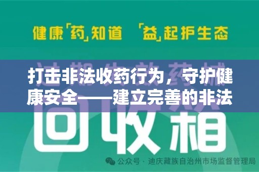 安阳打击非法收药行为，守护健康安全——建立完善的非法收药举报渠道