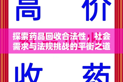 安阳探索药品回收合法性，社会需求与法规挑战的平衡之道