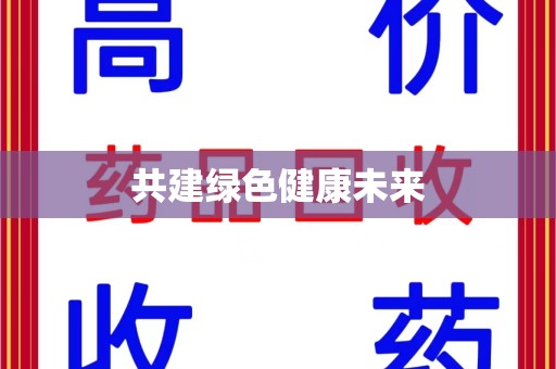 安阳共建绿色健康未来