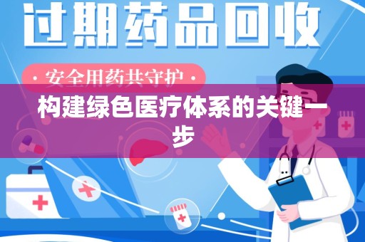 安阳构建绿色医疗体系的关键一步