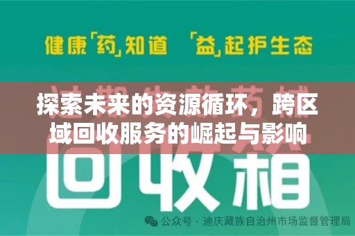 安阳探索未来的资源循环，跨区域回收服务的崛起与影响