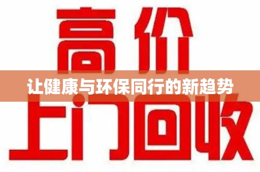 安阳让健康与环保同行的新趋势
