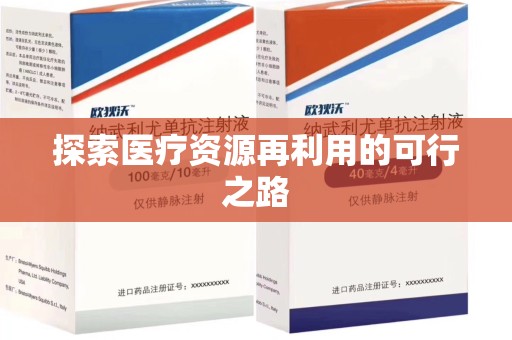 安阳探索医疗资源再利用的可行之路