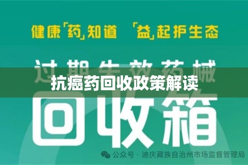 安阳抗癌药回收政策解读