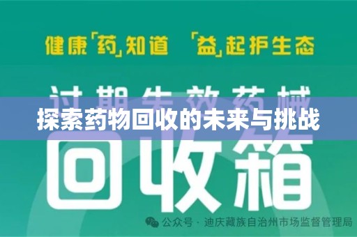 安阳探索药物回收的未来与挑战