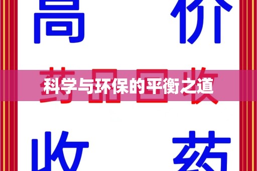 安阳科学与环保的平衡之道