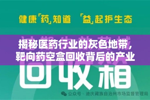 安阳揭秘医药行业的灰色地带，靶向药空盒回收背后的产业链