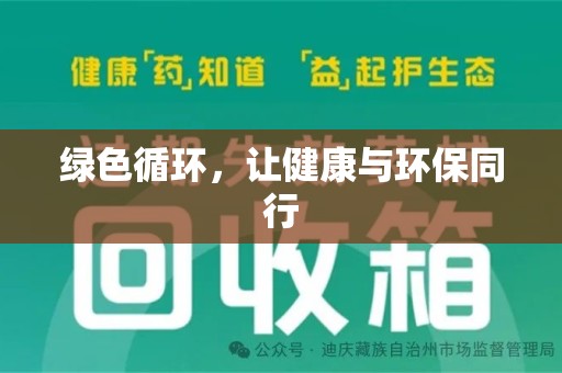 安阳绿色循环，让健康与环保同行