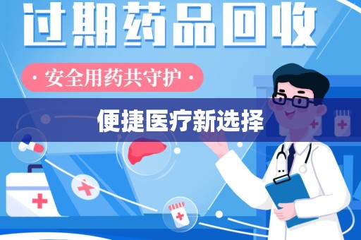 安阳便捷医疗新选择