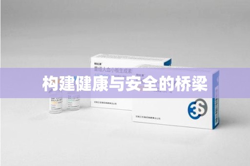 安阳构建健康与安全的桥梁
