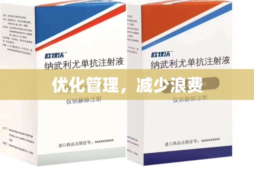 安阳优化管理，减少浪费