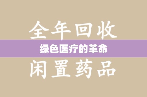 安阳绿色医疗的革命