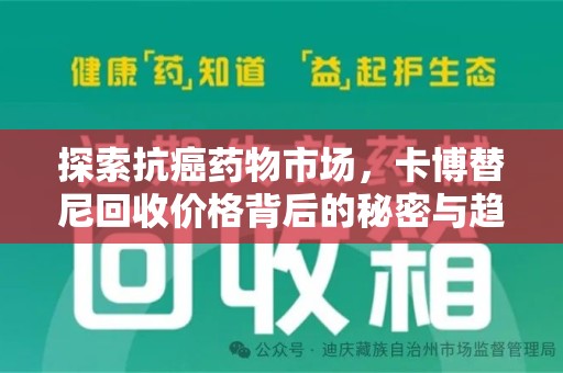 安阳探索抗癌药物市场，卡博替尼回收价格背后的秘密与趋势