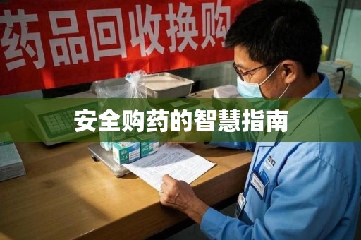 安阳安全购药的智慧指南