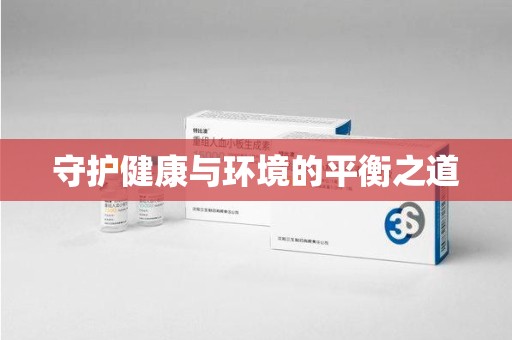 安阳守护健康与环境的平衡之道