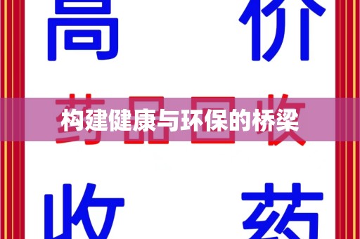 安阳构建健康与环保的桥梁