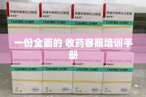 安阳一份全面的 收药客服培训手册