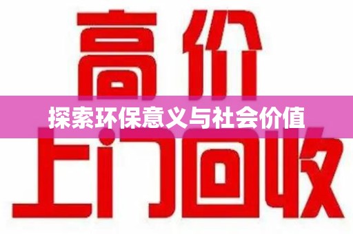 安阳探索环保意义与社会价值