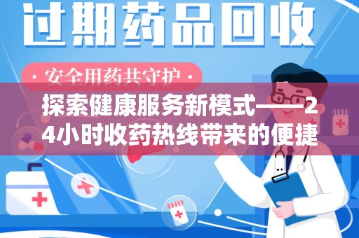 安阳探索健康服务新模式——24小时收药热线带来的便捷与未来展望