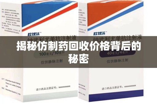 安阳揭秘仿制药回收价格背后的秘密