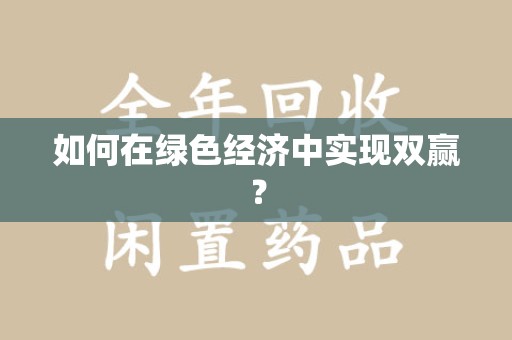 安阳如何在绿色经济中实现双赢？