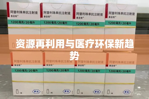 安阳资源再利用与医疗环保新趋势
