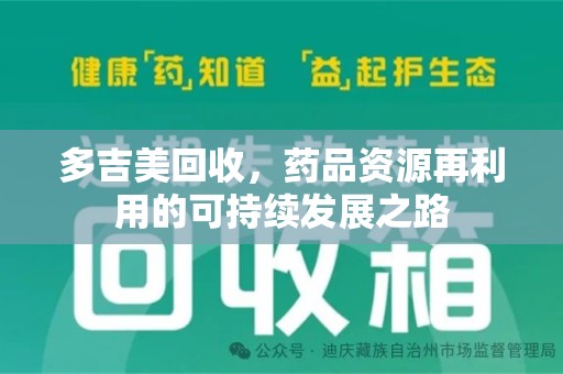 安阳多吉美回收，药品资源再利用的可持续发展之路