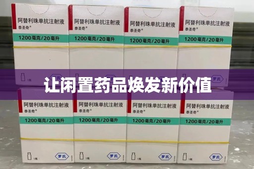 安阳让闲置药品焕发新价值