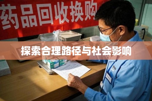 安阳探索合理路径与社会影响