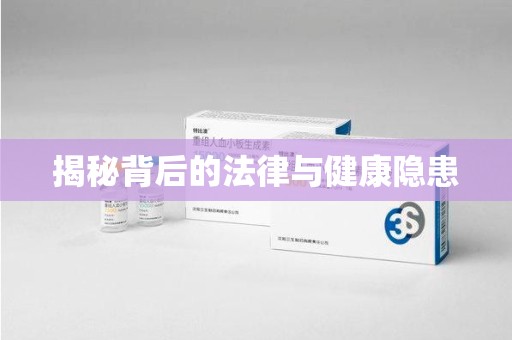 安阳揭秘背后的法律与健康隐患