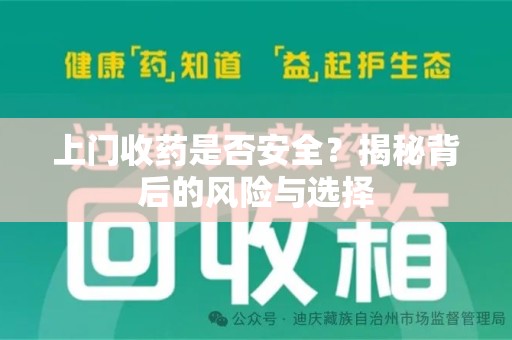 安阳上门收药是否安全？揭秘背后的风险与选择