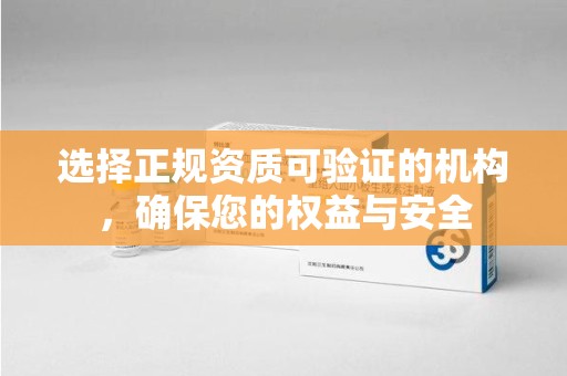安阳选择正规资质可验证的机构，确保您的权益与安全