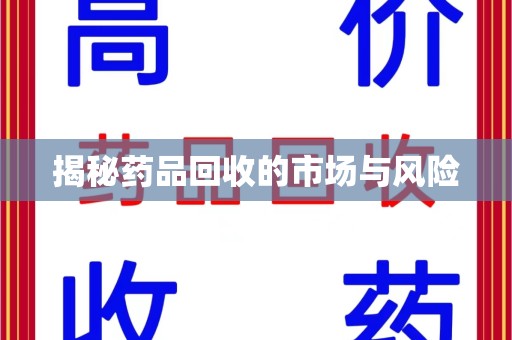 安阳揭秘药品回收的市场与风险