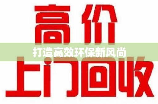安阳打造高效环保新风尚